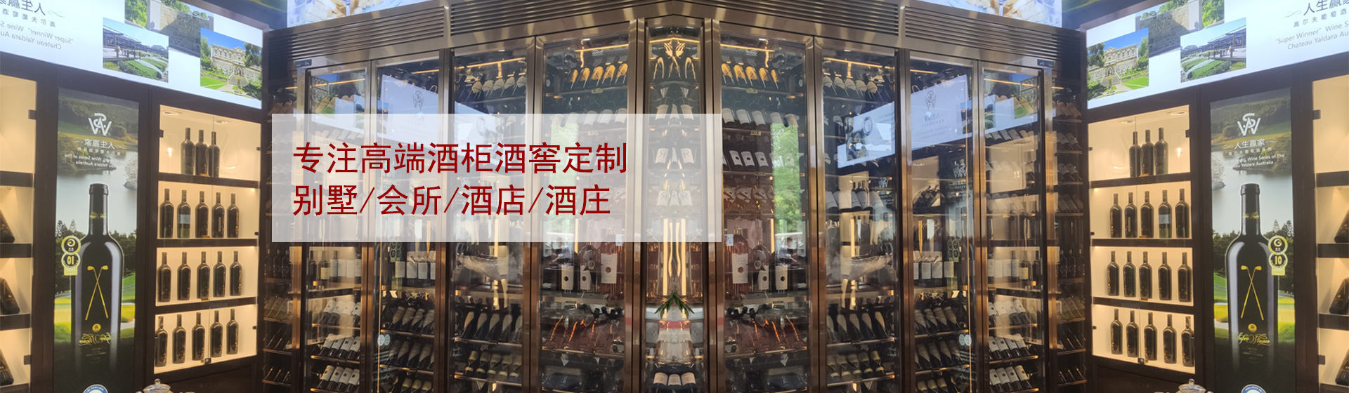 專注高端酒柜酒窖定制